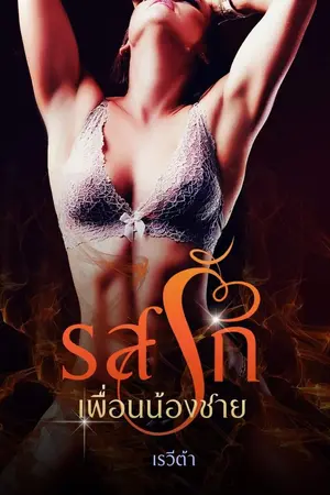 ปกนิยาย รสรักเพื่อนน้องชาย