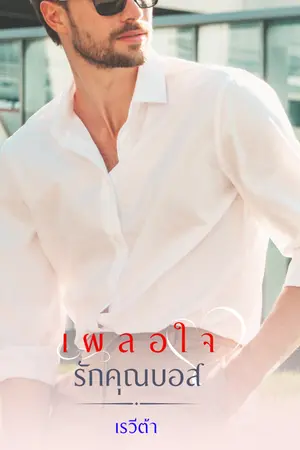 ปกนิยาย เผลอใจรักคุณบอส