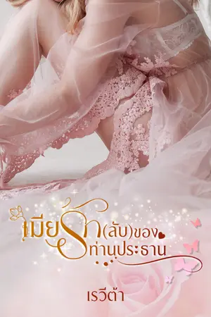 ปกนิยาย เมียรัก(ลับ)ของท่านประธาน (มีอีบุ๊ก)
