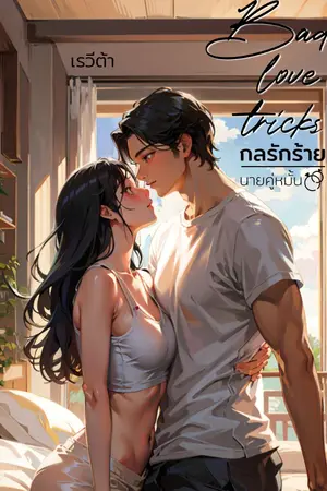 ปกนิยาย Bad love tricks กลรักร้าย นายคู่หมั้น (มี ebook)