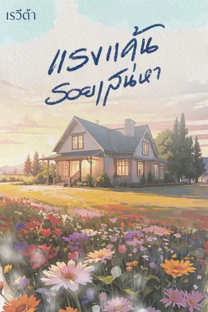 ปกนิยาย แรงแค้นรอยเสน่หา