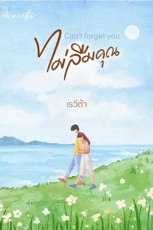 ปกนิยาย can't forget you ไม่ลืมคุณ