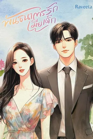 ปกนิยาย พันธนาการรักเมียเด็ก