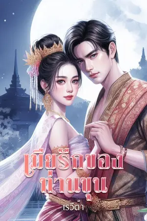 ปกนิยาย เมียรักของท่านขุน (มีอีบุ๊ก)