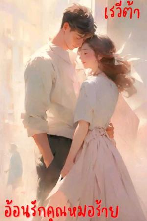 ปกนิยาย อ้อนรักคุณหมอร้าย