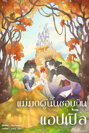 ปกนิยาย เเม่มดผู้นั้นชอบกินเเอปเปิ้ล[มีe-book]