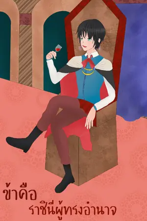 ปกนิยาย ข้าคือราชินีผู้ทรงอำนาจ [mpreg] มีe-book