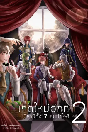 ปกนิยาย เกิดใหม่อีกทีมีผัวตั้ง 7 คนยังไงดี