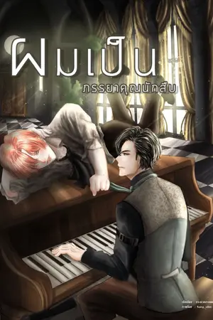 ปกนิยาย ผมเป็นภรรยาคุณนักสืบ [มีe-book]