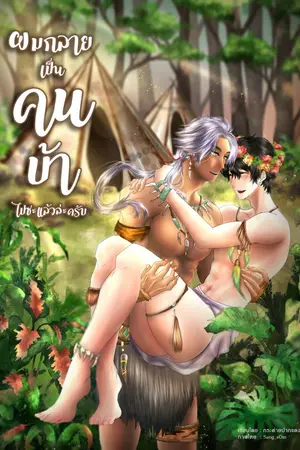 ปกนิยาย ผมกลายเป็นคนบ้าไปซะแล้วล่ะครับ [มีเล่ม]