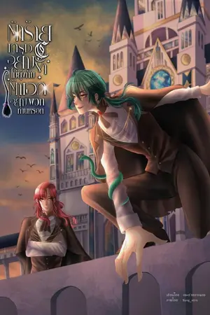 ปกนิยาย ตัวร้ายเกรดcอย่างข้าไม่ยุ่งกับตัวเอกอย่างพวกท่านหรอก