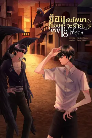 ปกนิยาย ย้อนกลับไปตอนอายุ 18 จะร้ายให้สุด