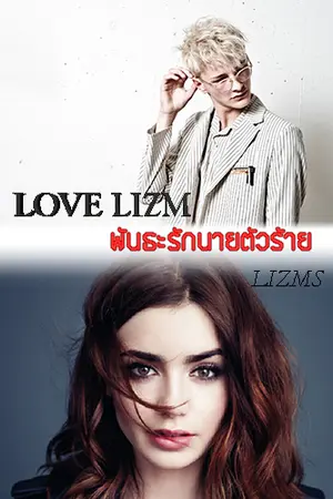 ปกนิยาย LOVE LIZM พันธะรักนายตัวร้าย