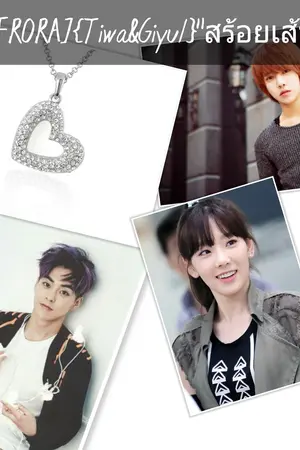 ปกนิยาย [FIC LAFlORA]{Tiwa&Giyul}สร้อยเส้นนั้น...