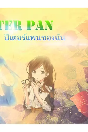 ปกนิยาย [FANFIC LAFLORA]My Peter Pan ปีเตอร์เเพนของฉัน