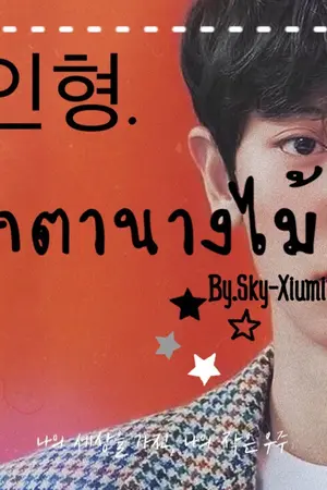 ปกนิยาย [Chanbaek|ft.exo,Luhan]Doll|ตุ๊กตานางไม้#นางไม้ชานเเบค