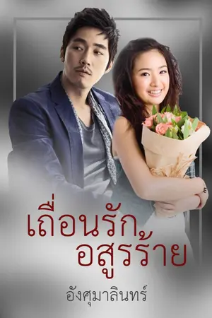 ปกนิยาย เถื่อนรัก อสูรร้าย (ซีรี่ย์ อสูรซ่อนรัก ลำดับ3)