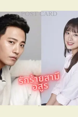 ปกนิยาย รักร้าย สามีอสูร (ซีรี่ย์ อสูรซ่อนรัก ลำดับ4)