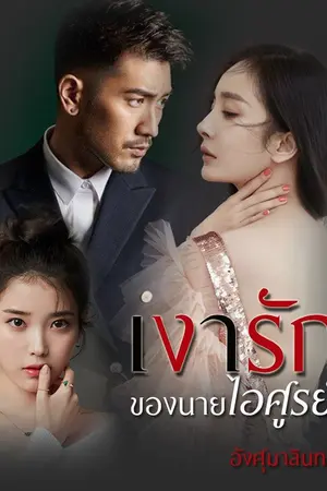 ปกนิยาย เงารักของนายไอศูรย์(Love Shadow)  ตบจริงจูบจริงแนวแก้แค้น