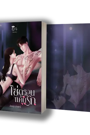 ปกนิยาย โซ่ตรวนแค้นรัก (ตบจริงจูบจริง ความรุนแรง25+++)