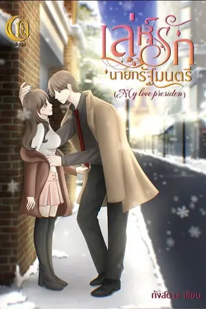 ปกนิยาย เล่ห์รักนายกรัฐมนตรี(my love presiden) ต่อภาคจากเรื่อง เล่ห์ลวงมาเฟียแค้นรัก