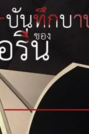 ปกนิยาย บันทึกบาปของไอรีน