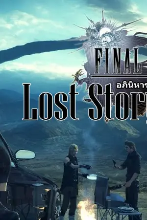 ปกนิยาย Final Fantasy XV อภินิหารตำนานบทใหม่ [Lost Story]