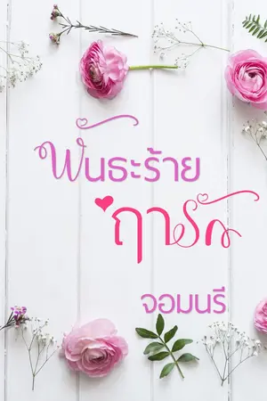 ปกนิยาย พันธะร้ายฤารัก
