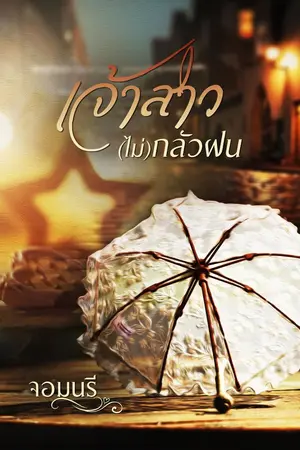 ปกนิยาย เจ้าสาว (ไม่) กลัวฝน