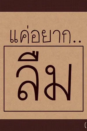 ปกนิยาย รักของนายแว่นต้องกระท่อนกระแท่นต่อไป <3