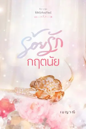 ปกนิยาย ร้อยรักกฤตนัย