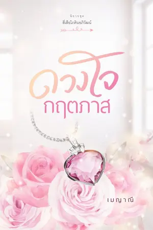 ปกนิยาย ดวงใจกฤตภาส