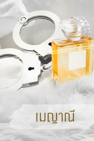 ปกนิยาย เล่ห์ร้ายกุศโลบายรัก