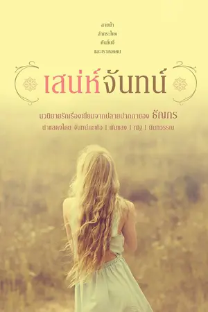 ปกนิยาย เสน่ห์จันทน์ : ธัญภร