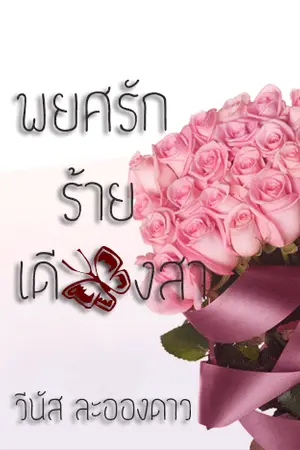 ปกนิยาย พยศ(รัก)ร้ายเดียงสา