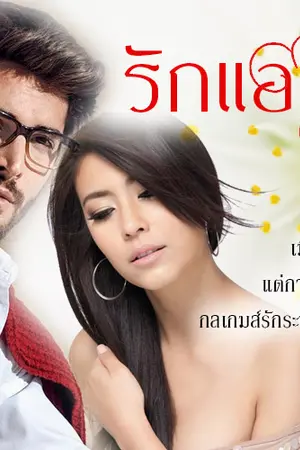 ปกนิยาย รักแอบอ่อย