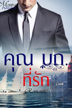 ปกนิยาย คุณ บก.ที่รัก รีไรท์ (เปิดจองนิยายค่ะ)