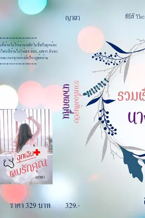 ปกนิยาย ฉุกเฉิน ผมรักคุณ (เปิดจองทำมือ+E Book) รีไรท์