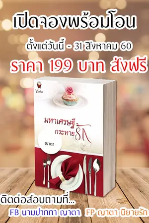 ปกนิยาย มหาเศรษฐีกระหายรัก (ร้อนแรง) + เปิดจองนิยาย