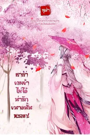 ปกนิยาย ชายาของข้า ไม่ได้น่ารักขนาดนั้นหรอก