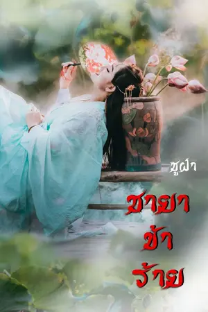 ปกนิยาย ชายาข้าร้าย