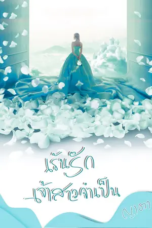 ปกนิยาย เร้นรักเจ้าสาวจำเป็น