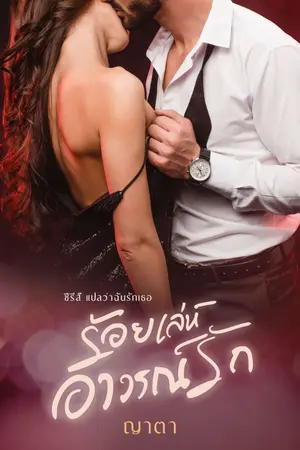 ปกนิยาย ร้อยเล่ห์ อาวรณ์รัก