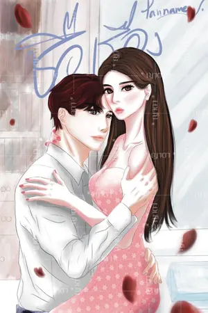 ปกนิยาย กลรักแนบชิดหัวใจ
