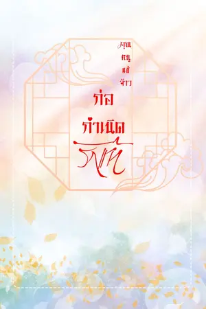 ปกนิยาย ก่อกำนิดรักแท้