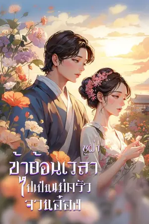 ปกนิยาย ข้าย้อนเวลาไปเป็นแม่ครัวจวนอ๋อง