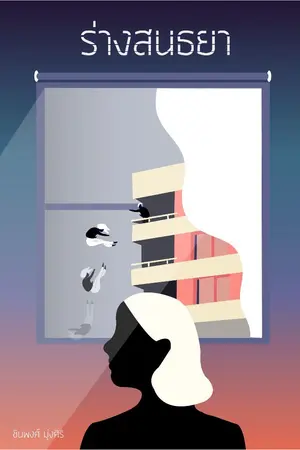 ปกนิยาย ร่างสนธยา