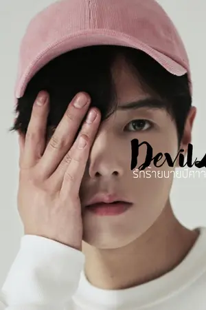 ปกนิยาย ∞ Devil Love || รักร้ายนายปีศาจ ∞