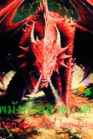 ปกนิยาย เทพมังกรอสูรดวงดาว ภาคสี่ จตุตถบท ( อันตรามิกัปมิคสัญญีเทพ)