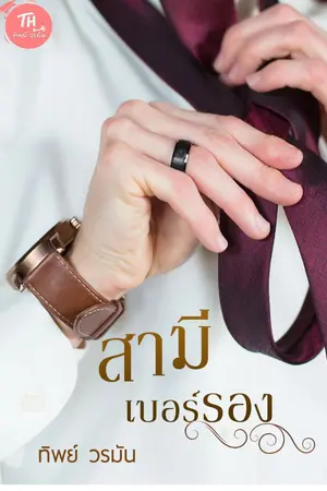 ปกนิยาย สามีเบอร์รอง [ E-book วางจำหน่ายแล้ว]